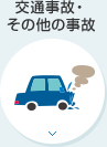 交通事故・その他の事故