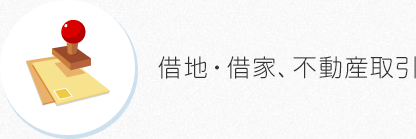 借地・借家、不動産取引