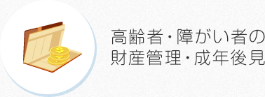 高齢者・障がい者の財産管理・成年後見
