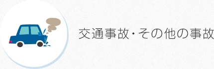 交通事故・その他の事故