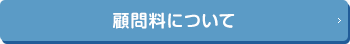 顧問料について