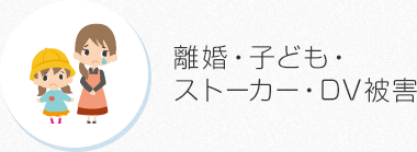 離婚・子ども・ストーカー・DV被害