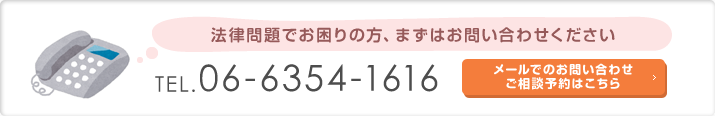 法律問題でお困りの方、まずはお問い合わせください,TEL.06-6354-1616,メールでのお問い合わせ・ご相談予約はこちら