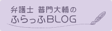 弁護士 普門大輔のふらっふBLOG