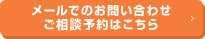 メールでのお問い合わせ・ご相談予約はこちら