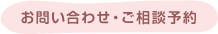 お問い合わせ・ご相談予約