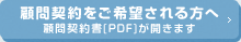 顧問契約をご希望される方へ,顧問契約書[PDF]が開きます