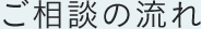 ご相談の流れ