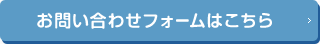 お問い合わせフォームはこちら