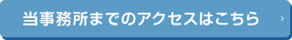 当事務所までのアクセスはこちら