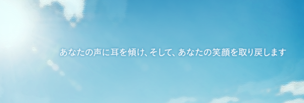 あなたの声に耳を傾け、そして、あなたの笑顔を取り戻します