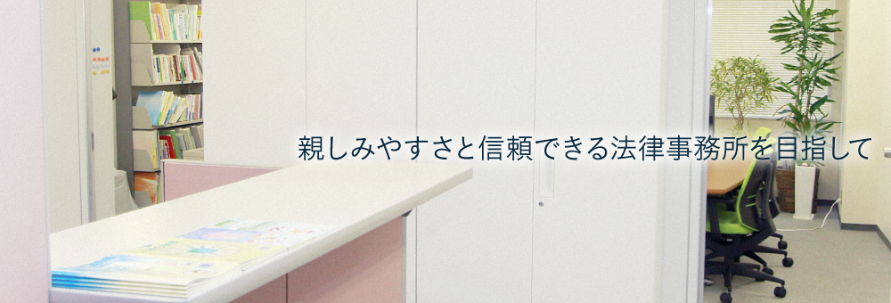 親しみやすさと信頼できる法律事務所を目指して