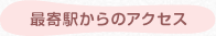 最寄駅からのアクセス